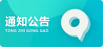 通知公告