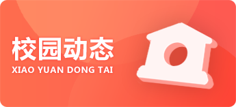 校园动态